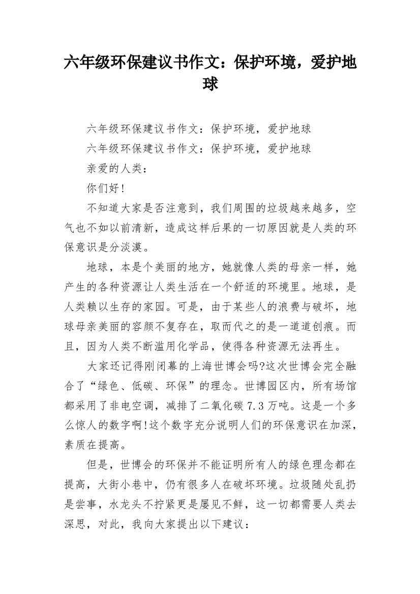 六年级环保建议书作文：保护环境，爱护地球