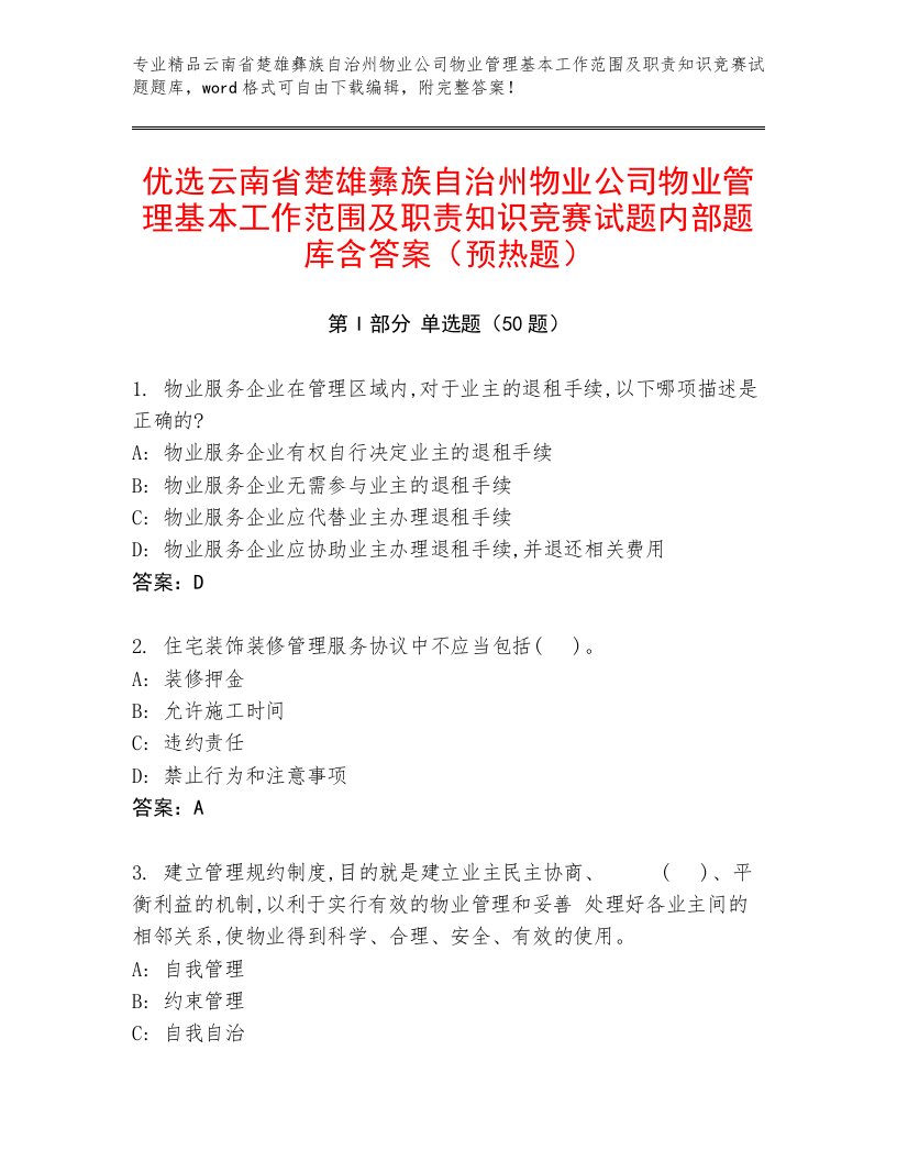 优选云南省楚雄彝族自治州物业公司物业管理基本工作范围及职责知识竞赛试题内部题库含答案（预热题）