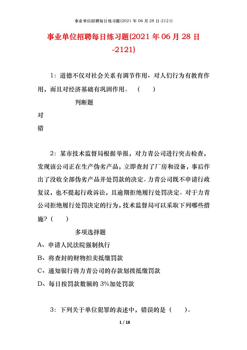 事业单位招聘每日练习题2021年06月28日-2121