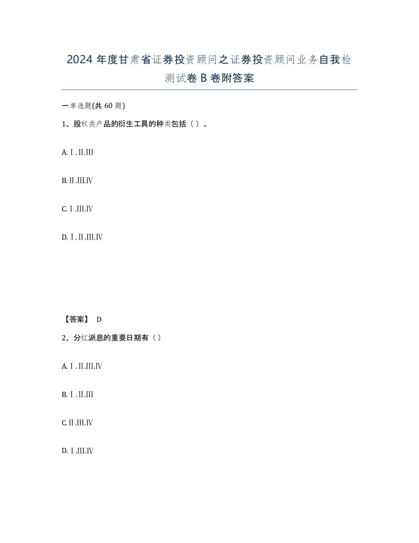 2024年度甘肃省证券投资顾问之证券投资顾问业务自我检测试卷B卷附答案