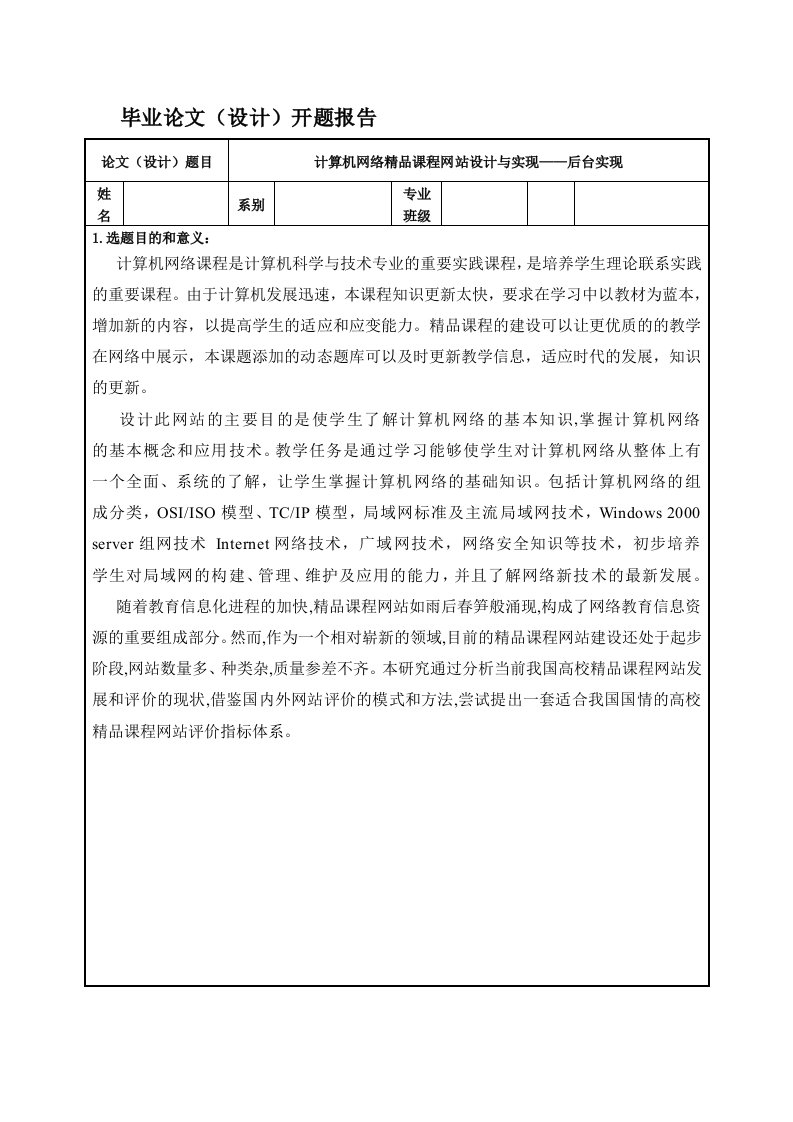 计算机网络精品课程网站设计与实现开题报告