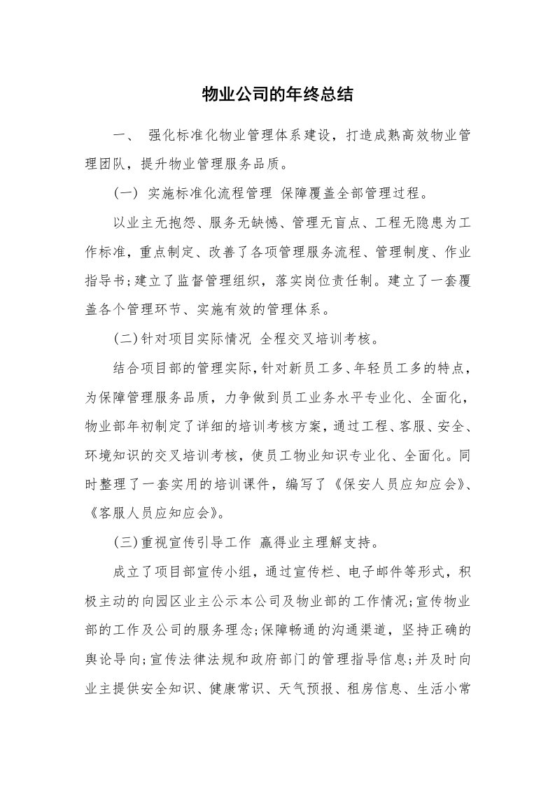 物业公司的年终总结