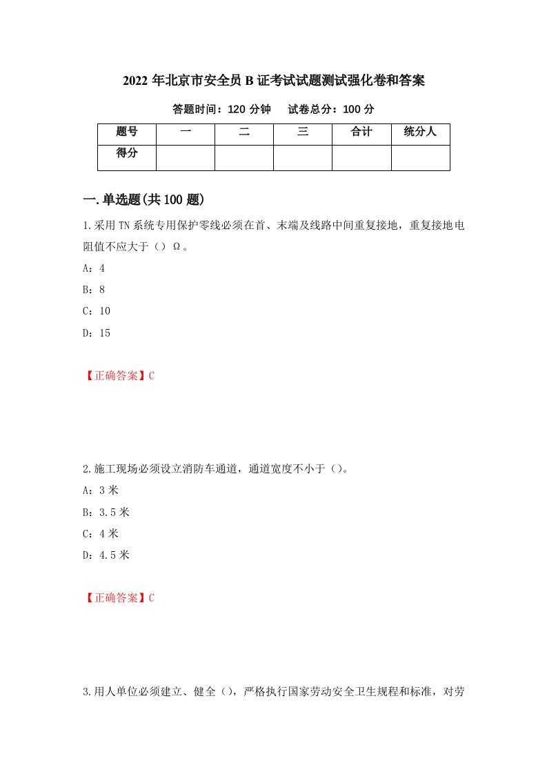 2022年北京市安全员B证考试试题测试强化卷和答案第53期