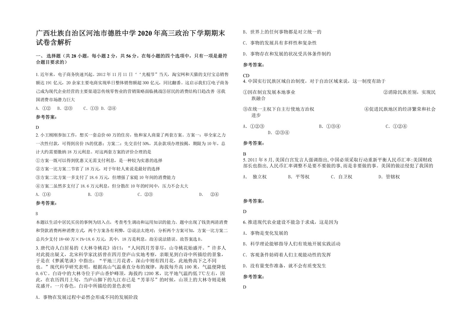 广西壮族自治区河池市德胜中学2020年高三政治下学期期末试卷含解析