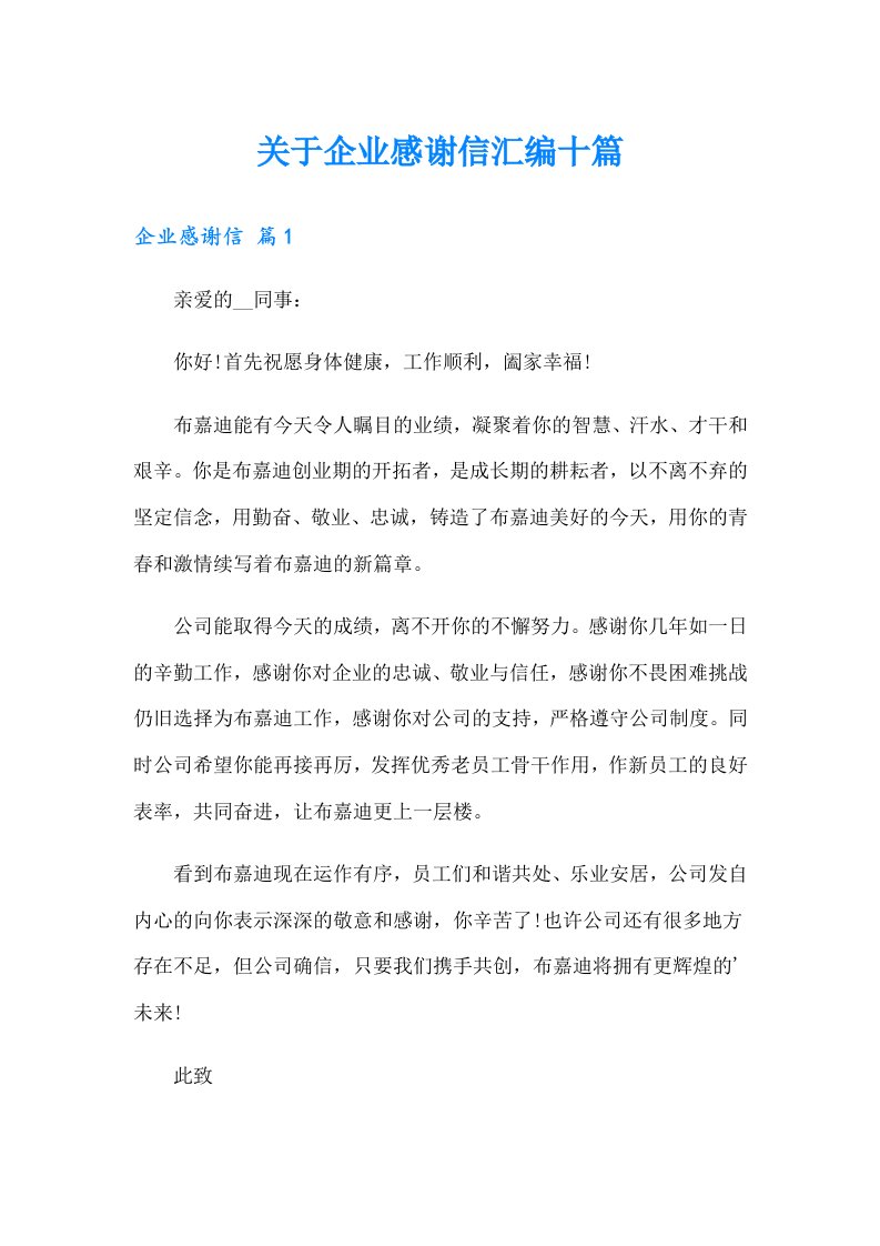 关于企业感谢信汇编十篇