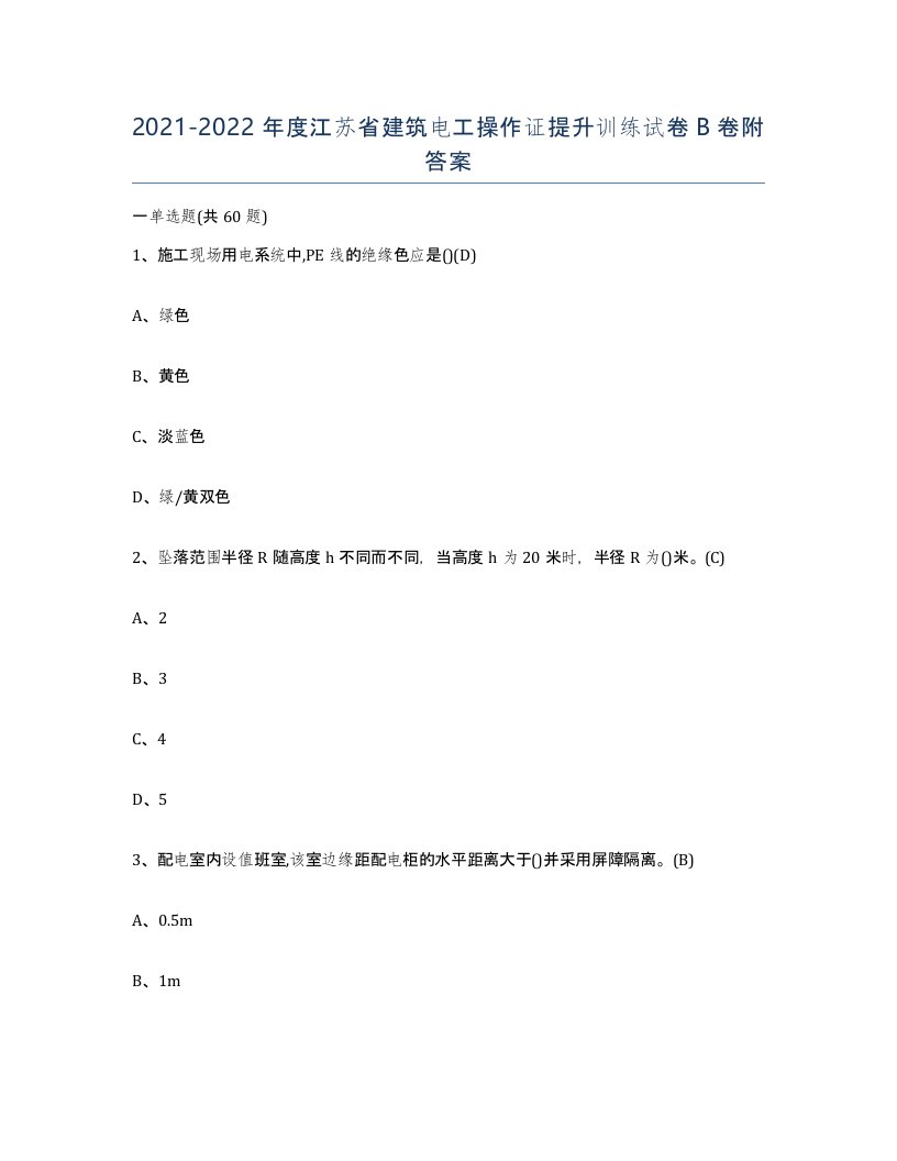 2021-2022年度江苏省建筑电工操作证提升训练试卷B卷附答案