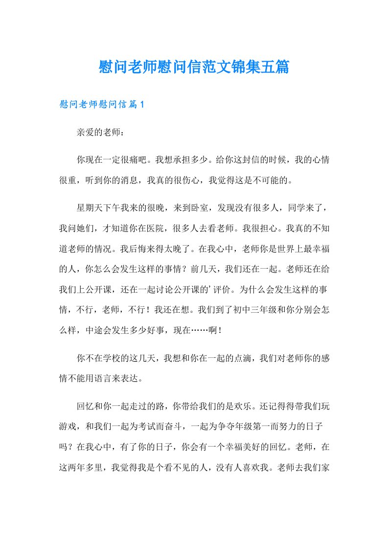 慰问老师慰问信范文锦集五篇