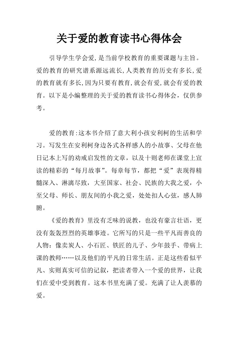 关于爱的教育读书心得体会