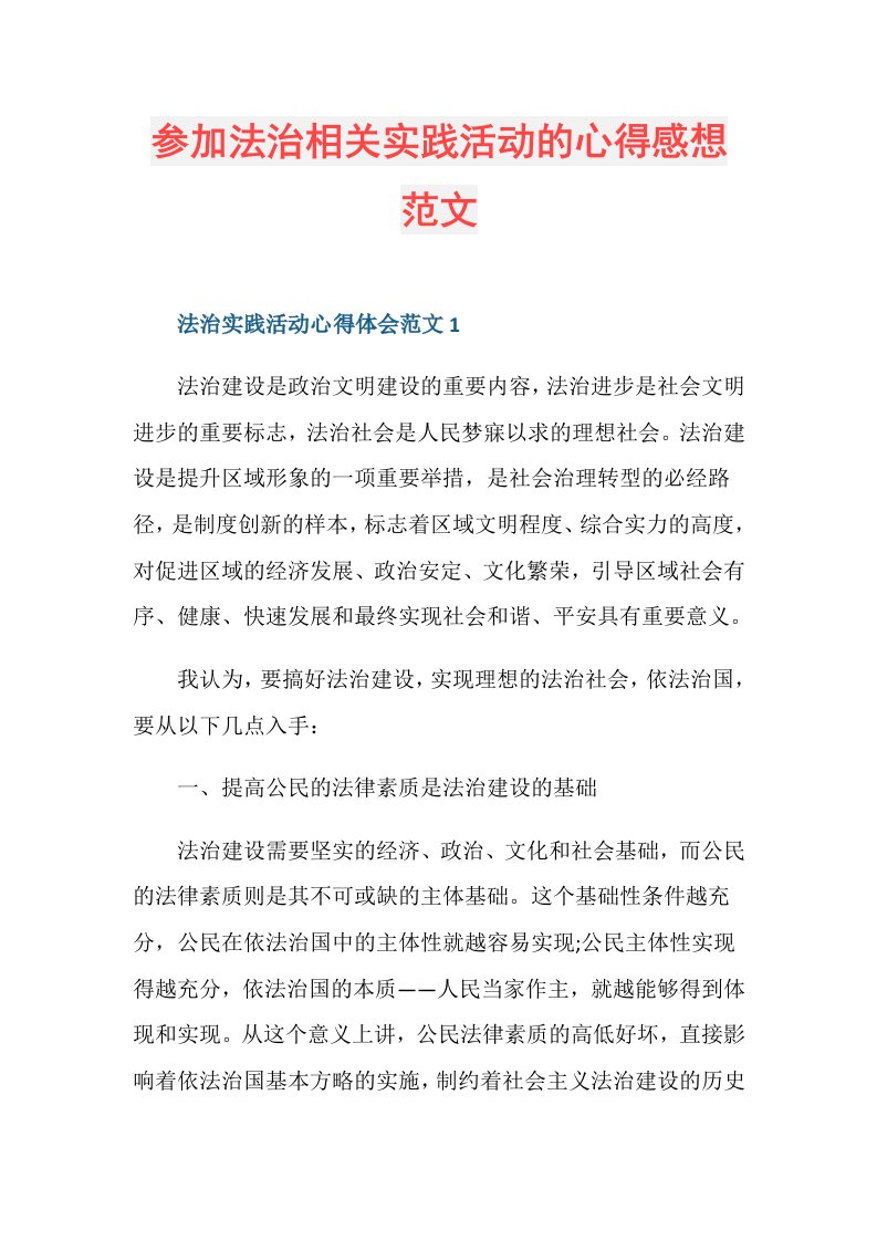 参加法治相关实践活动的心得感想范文