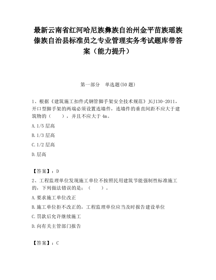 最新云南省红河哈尼族彝族自治州金平苗族瑶族傣族自治县标准员之专业管理实务考试题库带答案（能力提升）