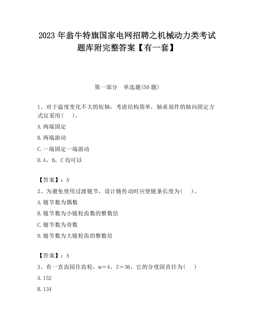 2023年翁牛特旗国家电网招聘之机械动力类考试题库附完整答案【有一套】