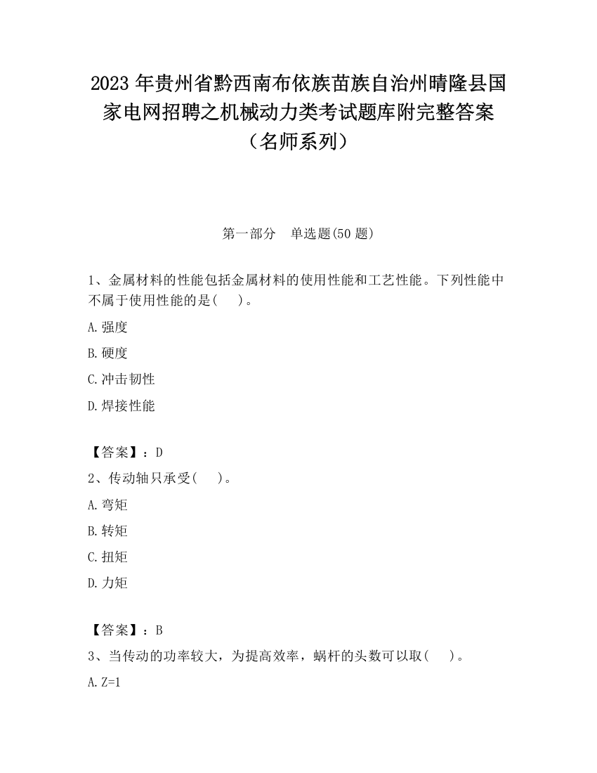 2023年贵州省黔西南布依族苗族自治州晴隆县国家电网招聘之机械动力类考试题库附完整答案（名师系列）