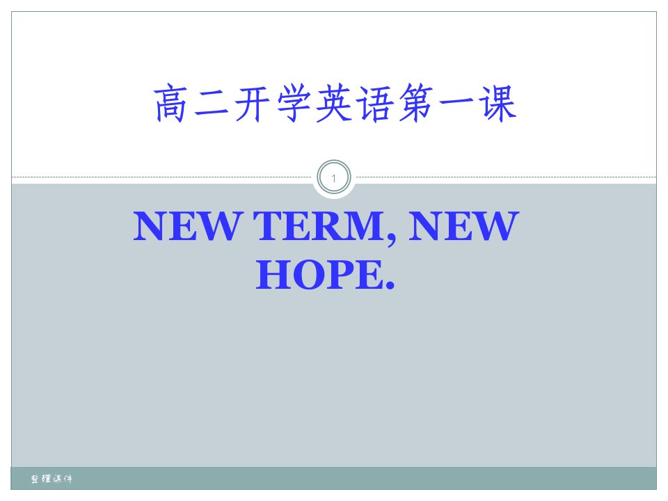 高二英语开学第一课市公开课一等奖市赛课获奖课件