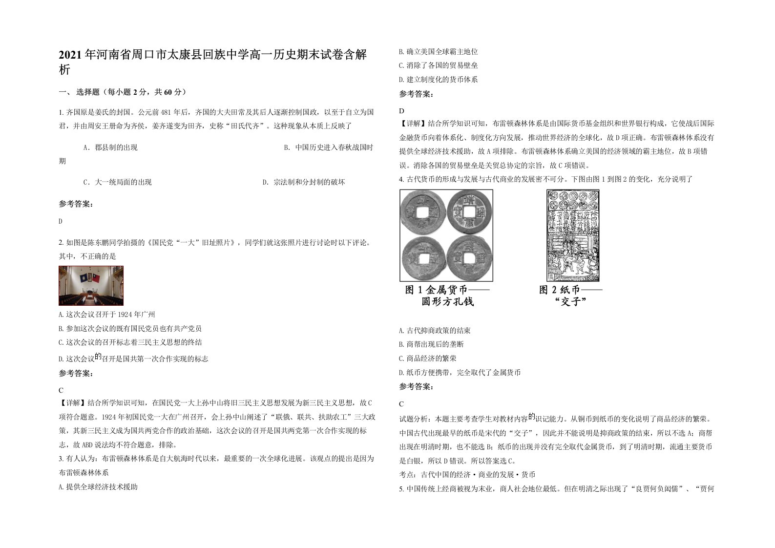 2021年河南省周口市太康县回族中学高一历史期末试卷含解析