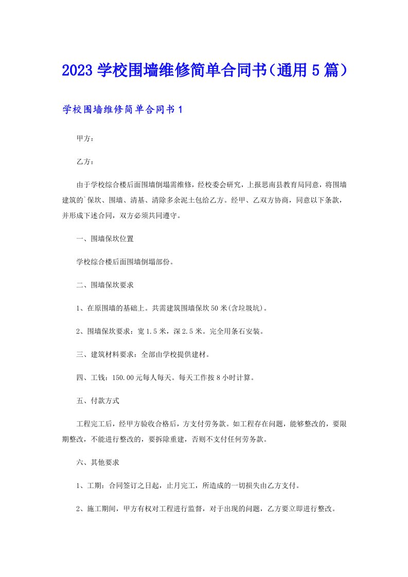 2023学校围墙维修简单合同书（通用5篇）