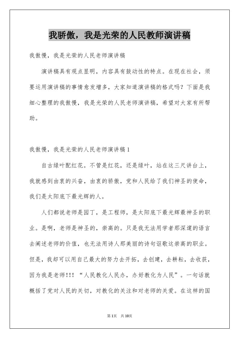 我骄傲我是光荣的人民教师演讲稿例文