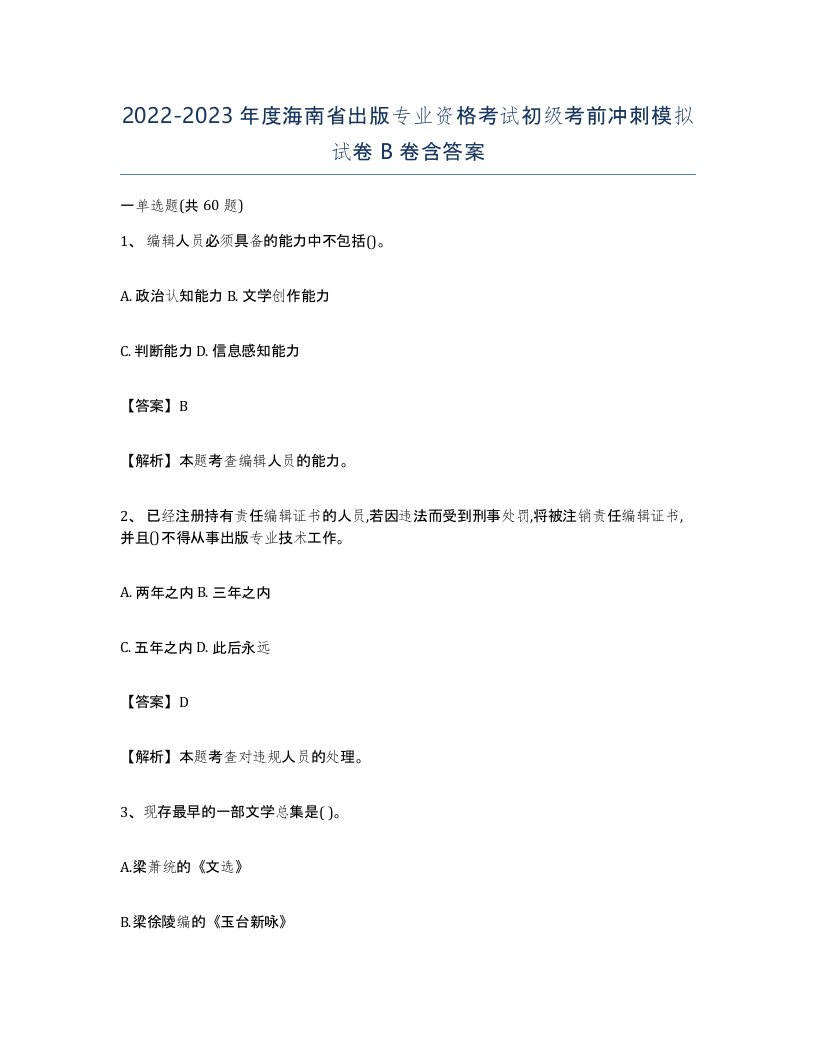 2022-2023年度海南省出版专业资格考试初级考前冲刺模拟试卷B卷含答案