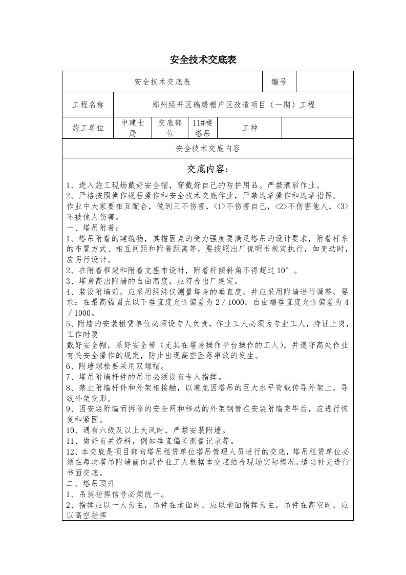 塔吊附着安全技术交底