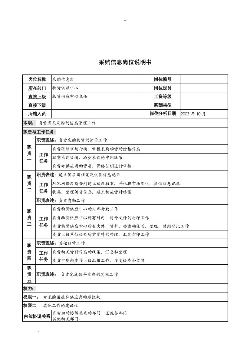 湖北新华医院物资供应中心采购信息岗位说明书