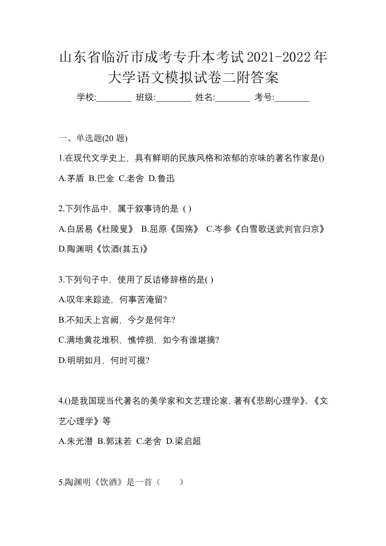 山东省临沂市成考专升本考试2021-2022年大学语文模拟试卷二附答案