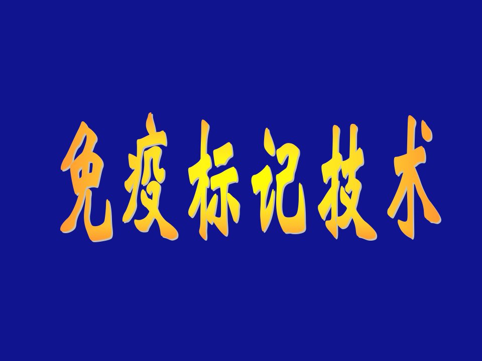 第一节免疫标记技术的基本概念名师编辑PPT课件