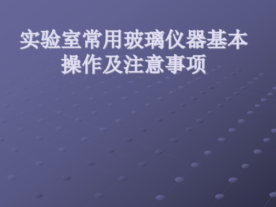 实验室常用玻璃仪器基本操作及注意事项