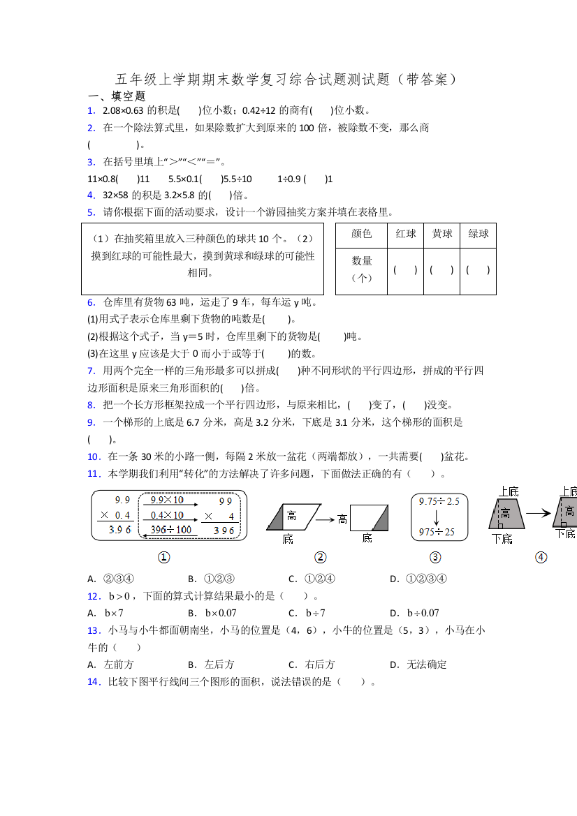 五年级上学期期末数学复习综合试题测试题(带答案)