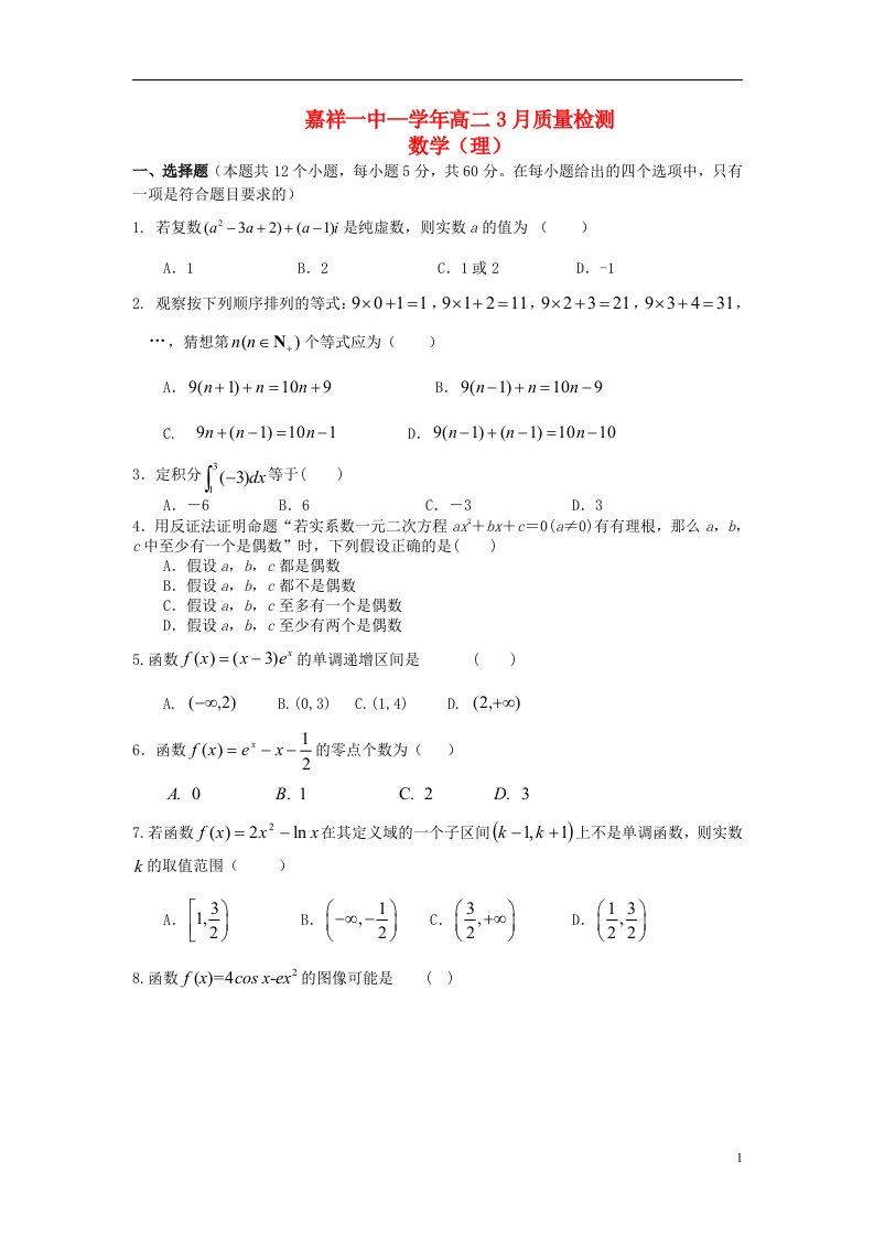 山东省济宁市嘉祥一中高二数学3月质检试题