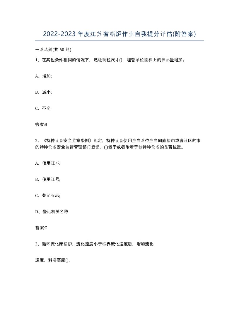 20222023年度江苏省锅炉作业自我提分评估附答案