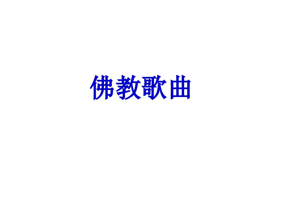 佛教歌曲-课件（PPT·精选）