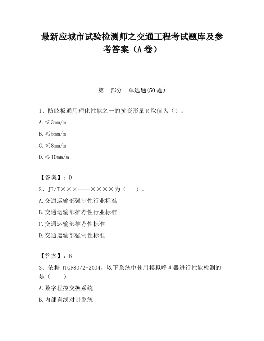 最新应城市试验检测师之交通工程考试题库及参考答案（A卷）