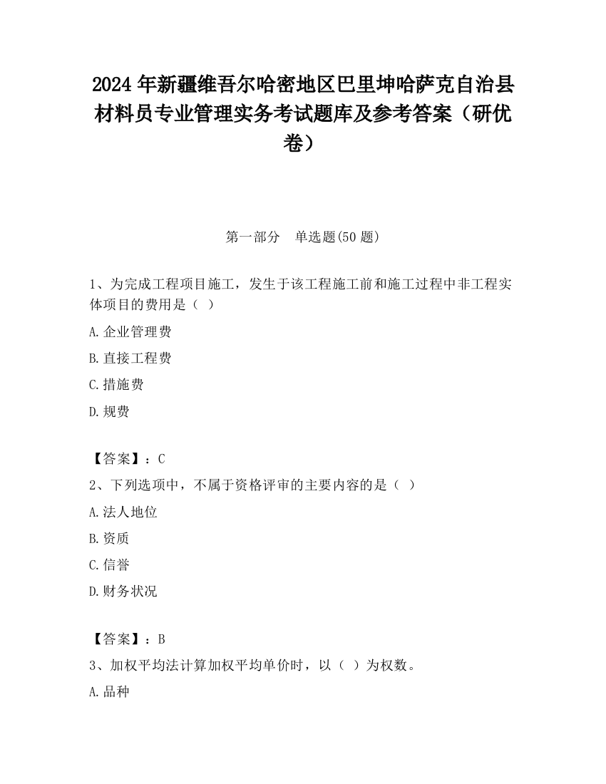 2024年新疆维吾尔哈密地区巴里坤哈萨克自治县材料员专业管理实务考试题库及参考答案（研优卷）