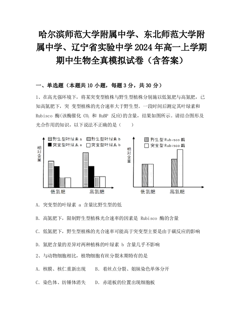 哈尔滨师范大学附属中学、东北师范大学附属中学、辽宁省实验中学2024年高一上学期期中生物全真模拟试卷（含答案）