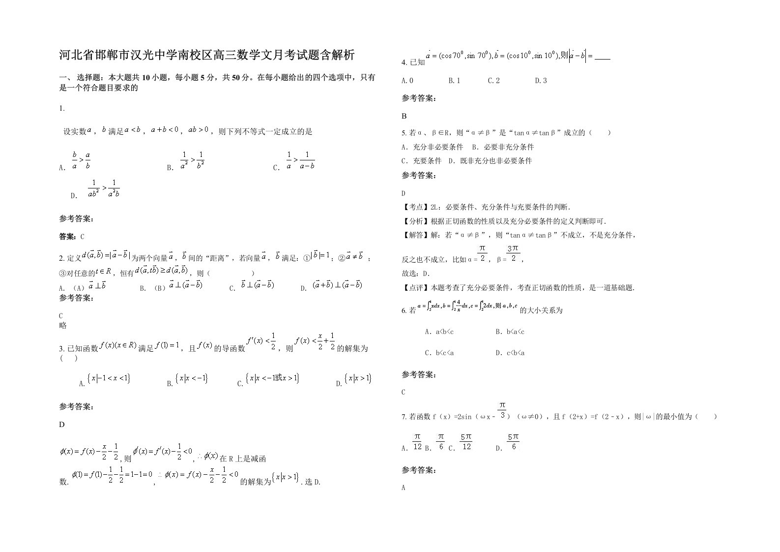 河北省邯郸市汉光中学南校区高三数学文月考试题含解析