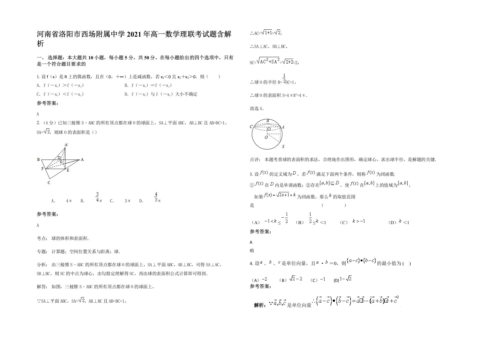 河南省洛阳市西场附属中学2021年高一数学理联考试题含解析