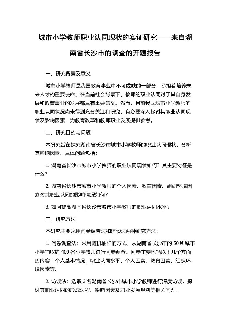 城市小学教师职业认同现状的实证研究——来自湖南省长沙市的调查的开题报告