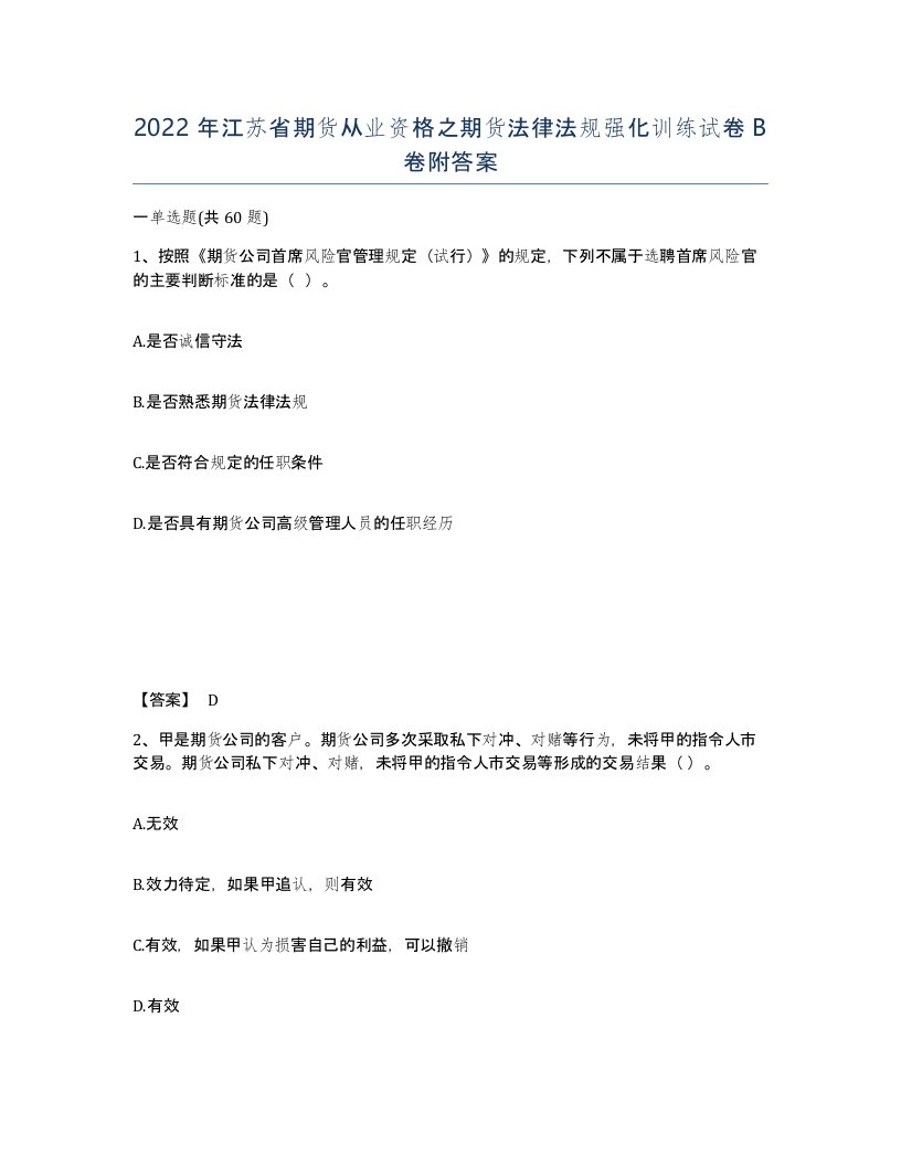 2022年江苏省期货从业资格之期货法律法规强化训练试卷B卷附答案