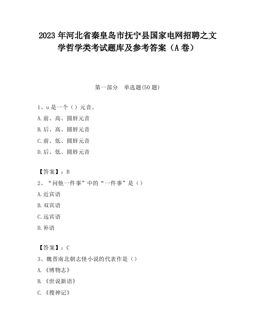 2023年河北省秦皇岛市抚宁县国家电网招聘之文学哲学类考试题库及参考答案（A卷）