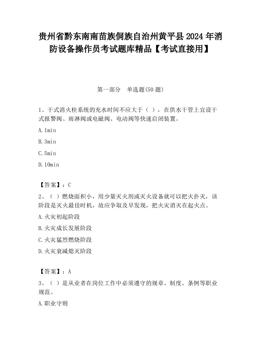 贵州省黔东南南苗族侗族自治州黄平县2024年消防设备操作员考试题库精品【考试直接用】