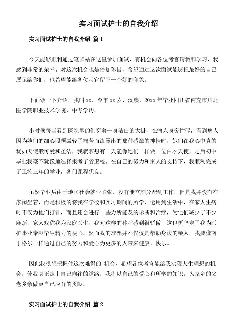 实习面试护士的自我介绍