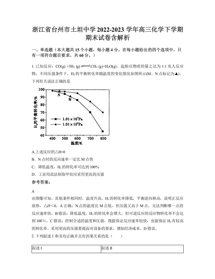 浙江省台州市土坦中学2022-2023学年高三化学下学期期末试卷含解析