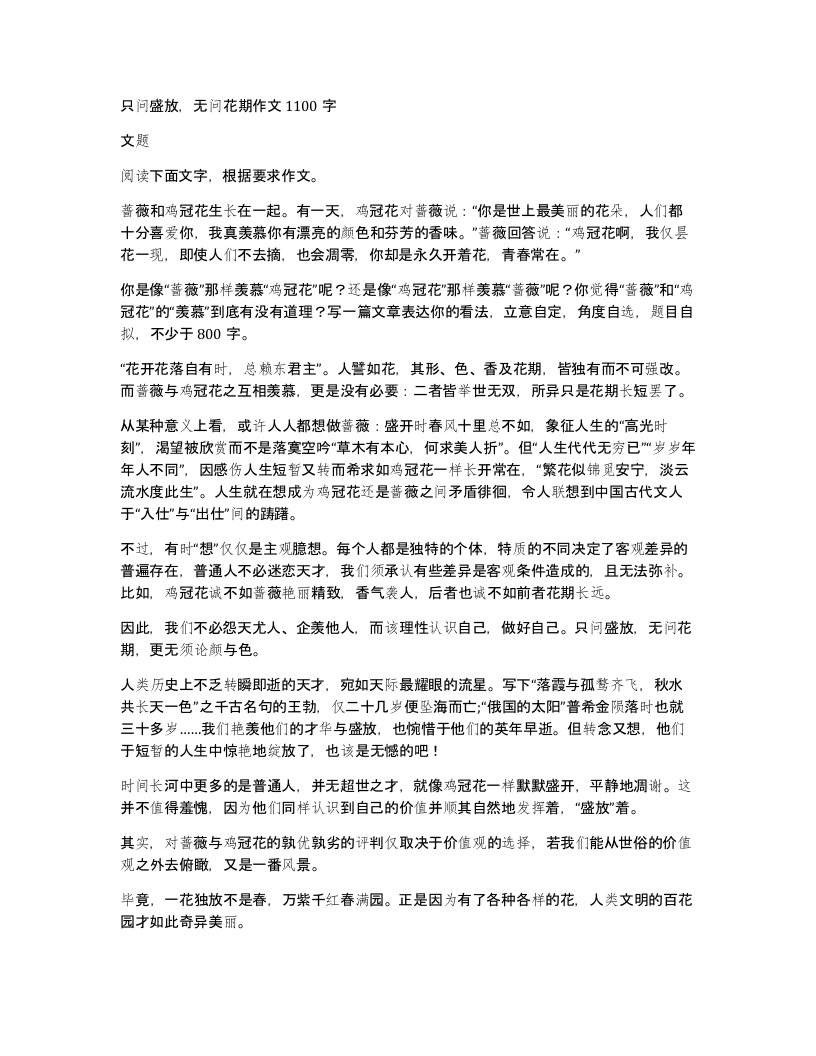 只问盛放无问花期作文1100字