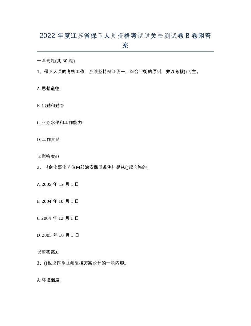 2022年度江苏省保卫人员资格考试过关检测试卷B卷附答案