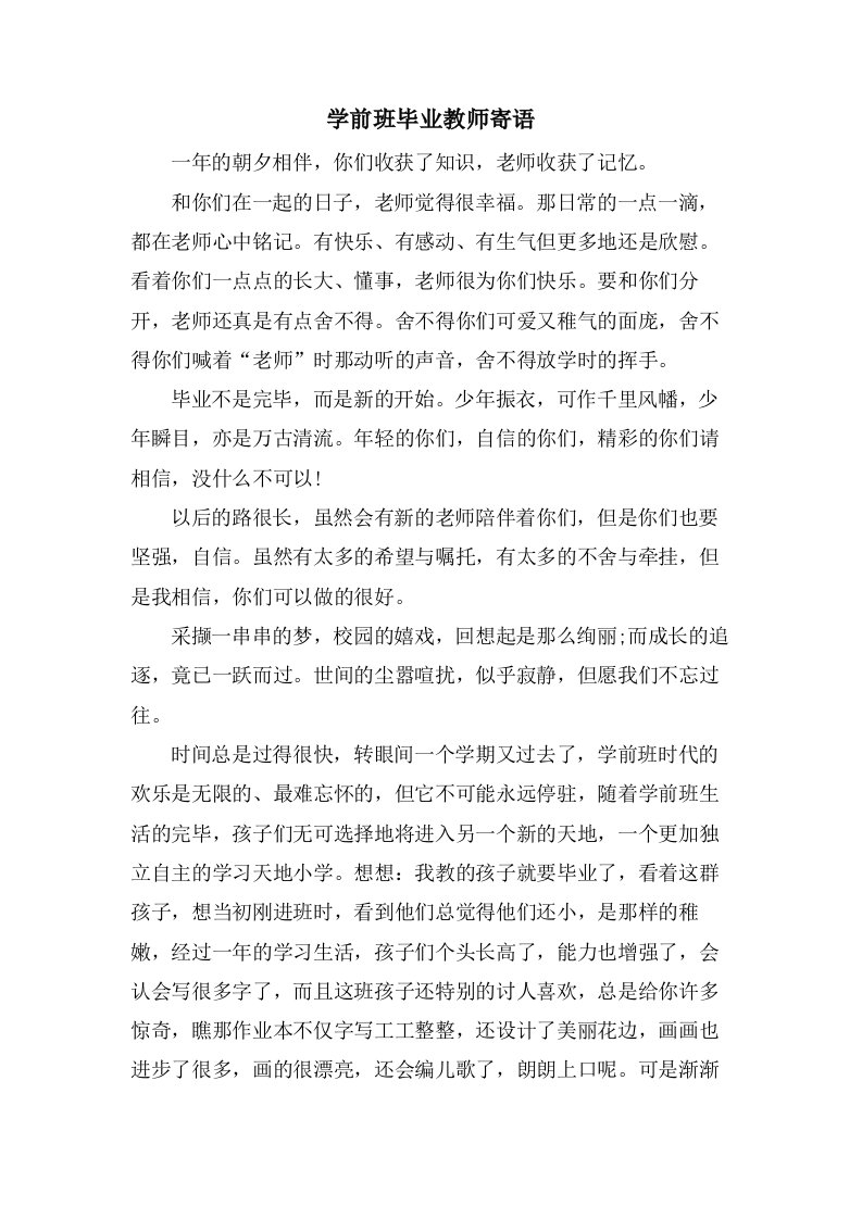 学前班毕业教师寄语