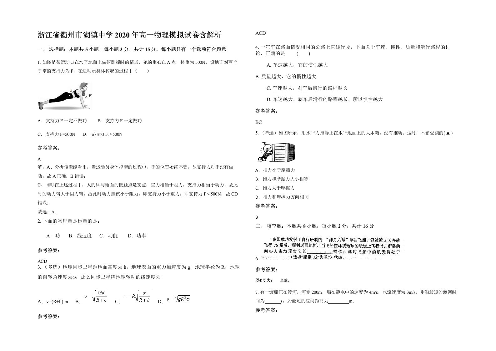 浙江省衢州市湖镇中学2020年高一物理模拟试卷含解析