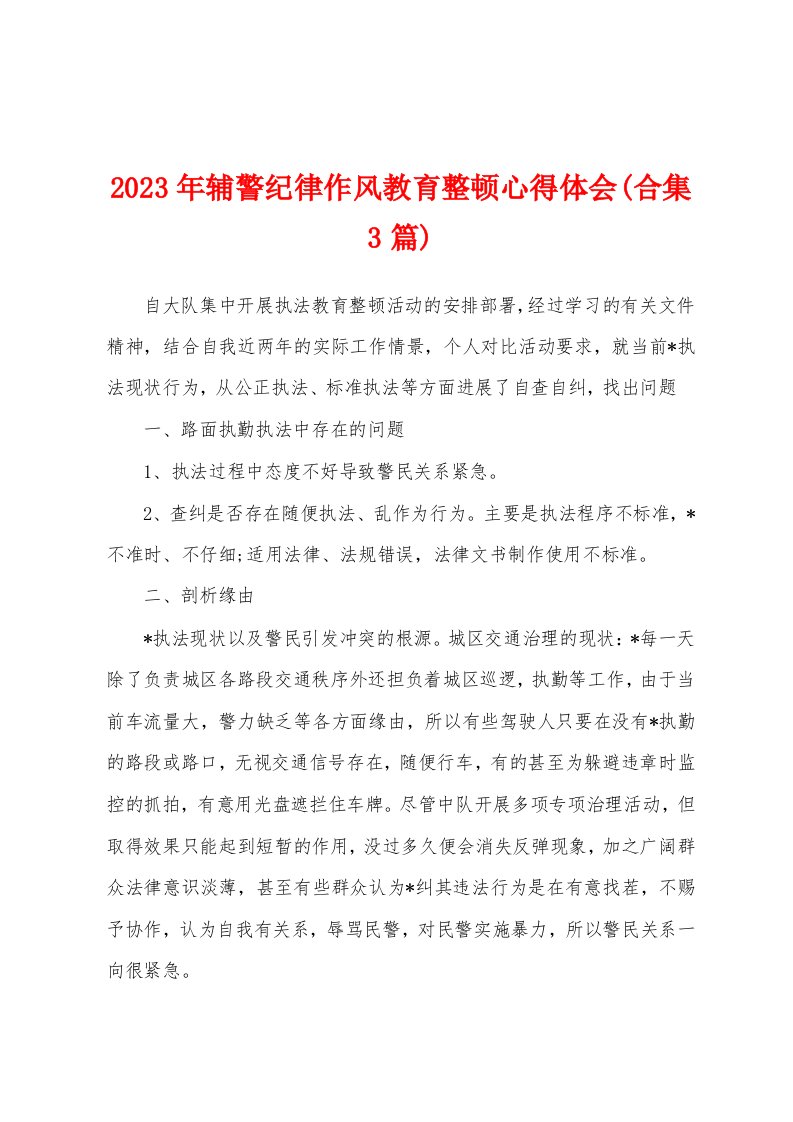 2023年辅警纪律作风教育整顿心得体会(3篇)