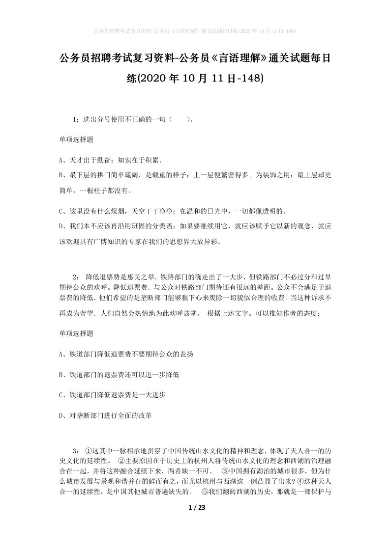 公务员招聘考试复习资料-公务员言语理解通关试题每日练2020年10月11日-148