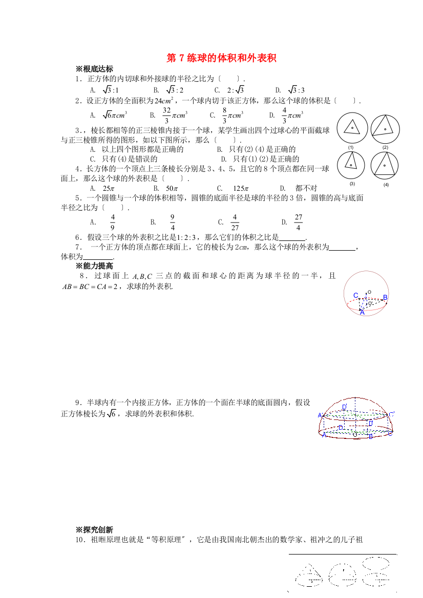 第7练球的体积和表面积