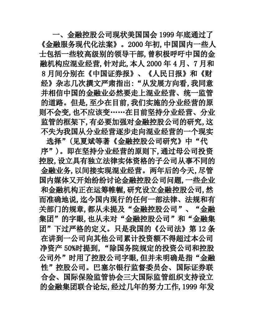 金融控股公司在中国