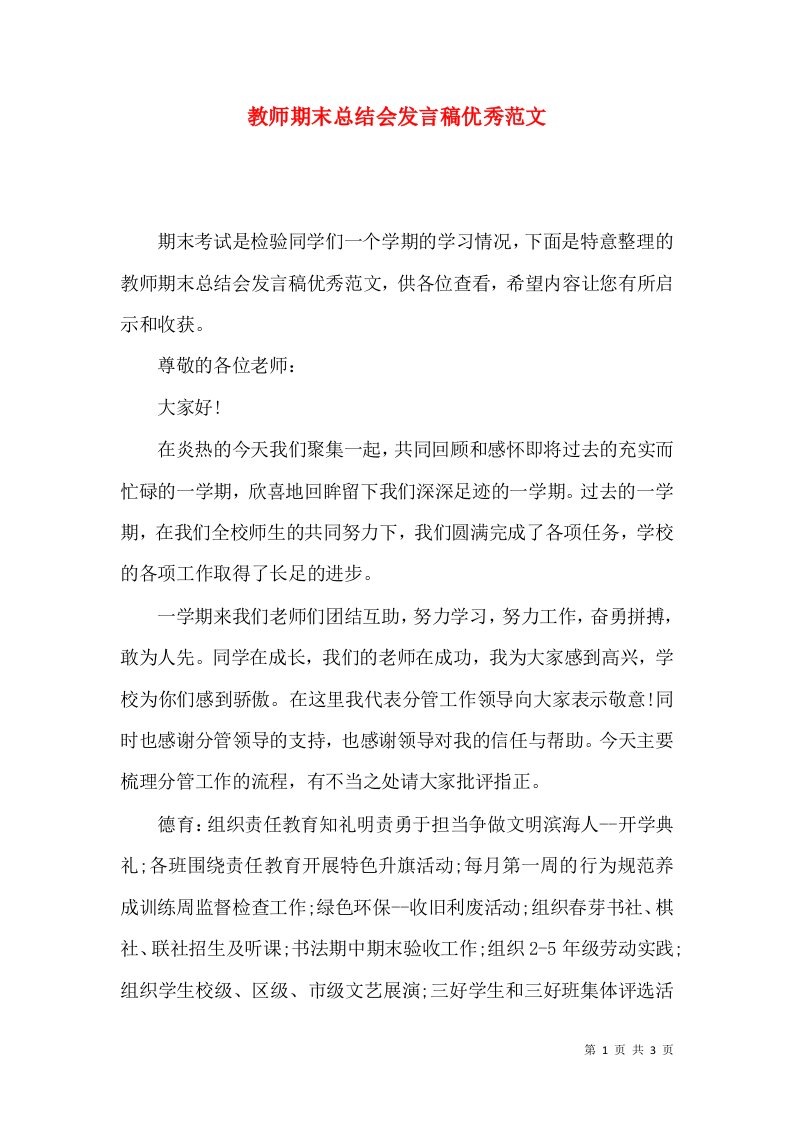 教师期末总结会发言稿优秀范文